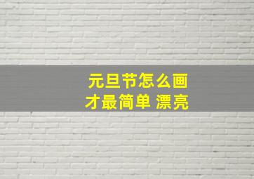 元旦节怎么画才最简单 漂亮